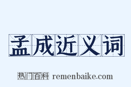 孟成近义词是什么意思的图片
